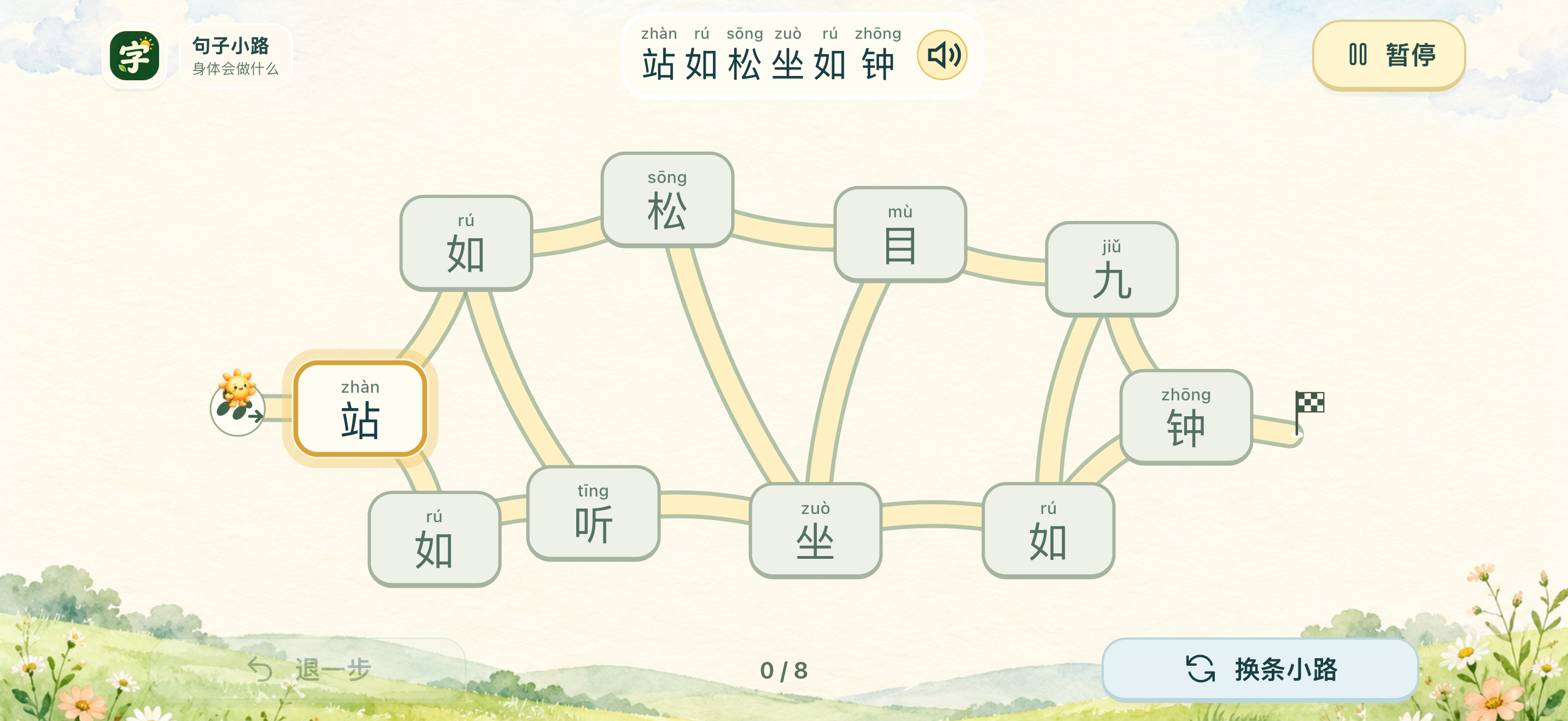 App真实画面:听一句话,沿汉字小路走到小旗